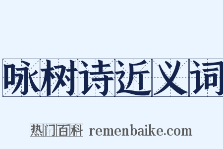 咏树诗近义词是什么意思的图片